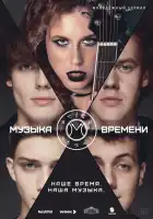 Музыка времени смотреть онлайн сериал 1 сезон